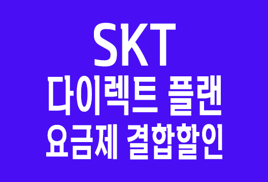 SKT 다이렉트 플랜 요금제 결합할인 유의사항