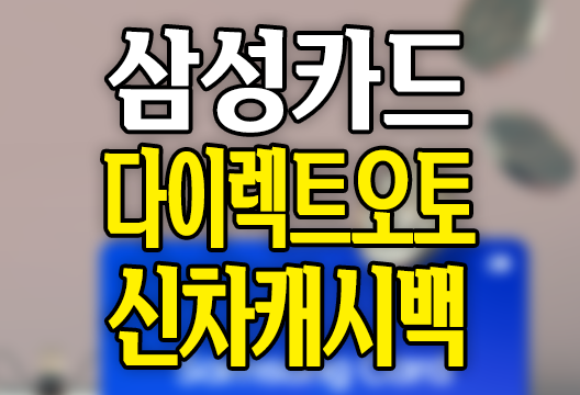 삼성카드 다이렉트 오토 카드일시불 신차구입캐시백 상세안내