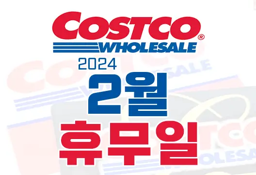 코스트코 전국 매장 2024년 2월 휴무일