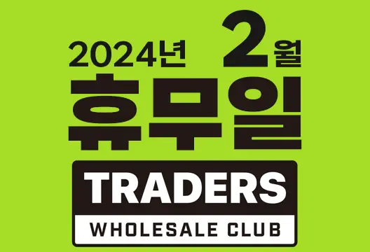트레이더스 홀세일 클럽 2024년 2월 휴무일 안내