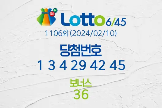 로또당첨번호조회 1106회(2024/02/10) 로또당첨번호 1 3 4 29 42 45 보너스 36, 로또1등당첨지역