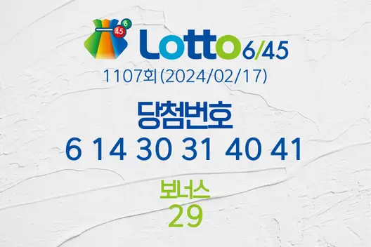 로또당첨번호조회 1107회(2024/02/17) 로또당첨번호 6 14 30 31 40 41 보너스 29, 로또1등당첨지역