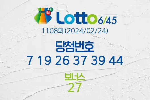 로또당첨번호조회 1108회(2024/02/24) 로또당첨번호 7 19 26 37 39 44 보너스 27, 로또1등당첨지역