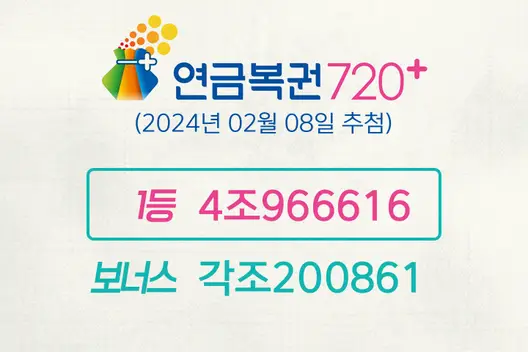 동행복권 연금복권720+ 197회(2024년 02월 08일 추첨) 1등 당첨번호 4조966616 보너스 각조200861