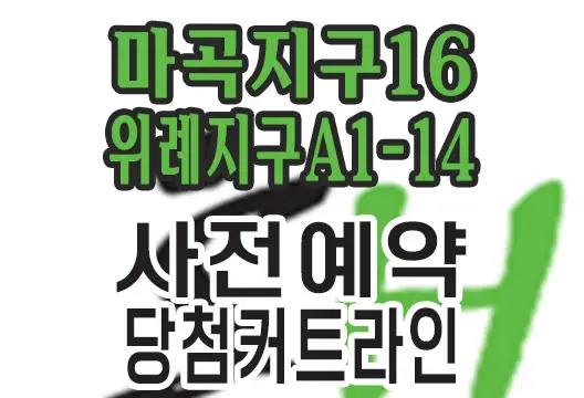 SH 마곡지구16과 위례지구A1-14 분양주택 사전예약 결과 당첨 커트라인