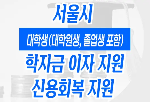 서울시 대학생 학자금 대출 이자 지원 및 신용회복 지원 신청 안내