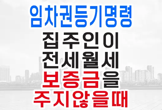 임차권등기명령, 집주인이 전세 월세 보증금을 돌려주지 않을 때