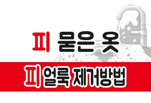 피 묻은 옷 얼룩 제거 확실한 5가지 방법