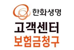 한화생명 고객센터 전화번호 지점 보험금청구 방법