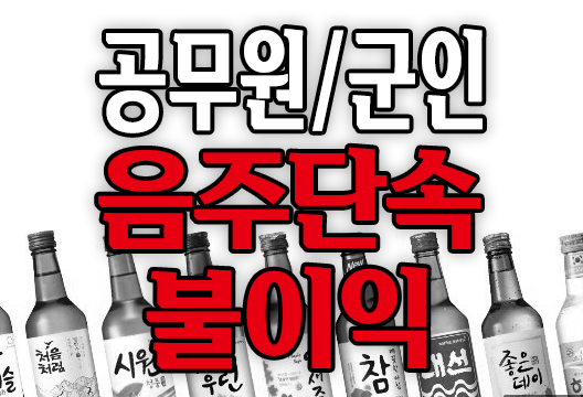 음주운전 한 공무원, 군인(장교, 부사관, 군무원, 사병)의 불이익