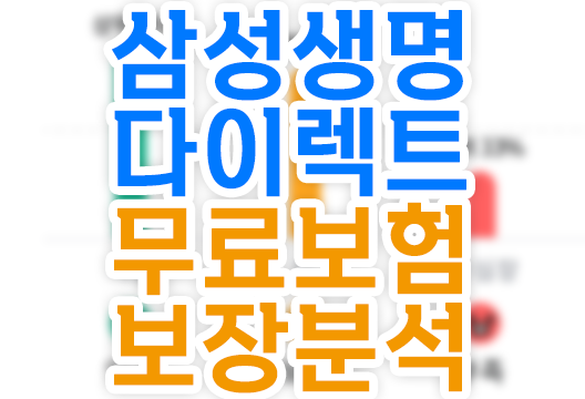 삼성생명 다이렉트, 내가 가입한 모든 보험 보장내역 무료 분석 후기