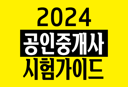 2024 공인중개사 시험 수험가이드 시험일정 응시자격 출제범위