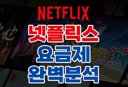 넷플릭스 요금제 완벽 가이드: 프리미엄부터 광고형까지, 당신의 선택은?