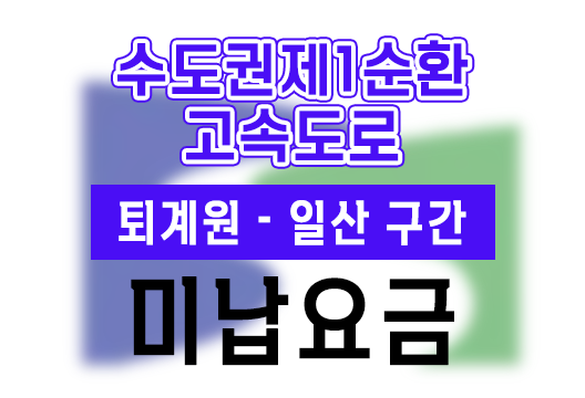 수도권제1순환고속도로(퇴계원~일산) 하이패스 미납요금 통행료미납 조회 납부안내