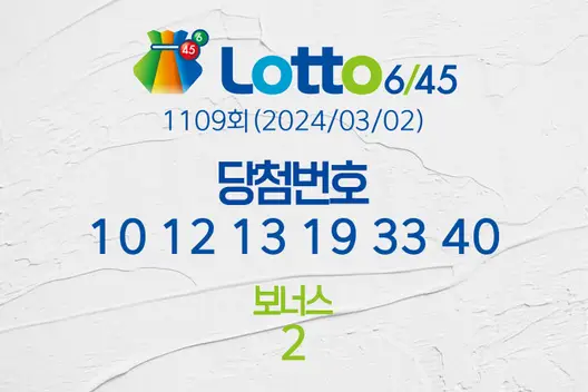 로또당첨번호조회 1109회(2024/03/02) 로또당첨번호 10 12 13 19 33 40 보너스 2, 로또1등당첨지역