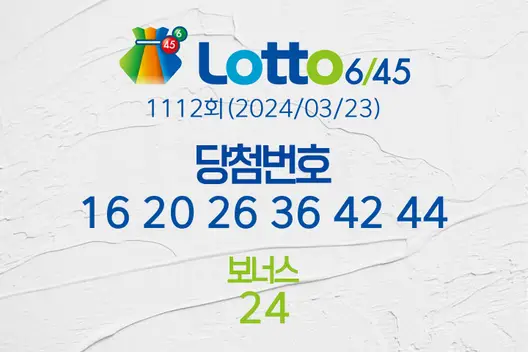 로또당첨번호조회 1112회(2024/03/23) 로또당첨번호 16 20 26 36 42 44 보너스 24, 로또1등당첨지역