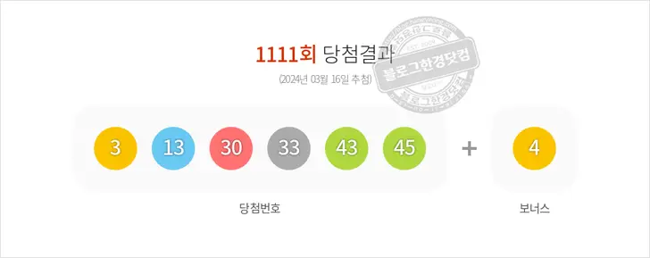 로또당첨번호 3, 13, 30, 33, 43, 45 보너스 4