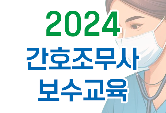 2024년 대한간호조무사협회 간호조무사 보수교육 안내