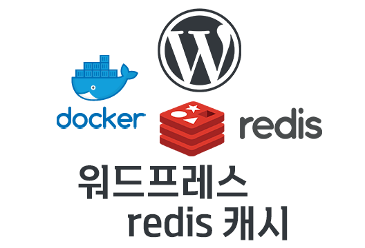 도커에서 워드프레스, redis 캐시 설정방법(Connection refused [tcp://127.0.0.1:6379], There has been a critical error on this website 에러해결)