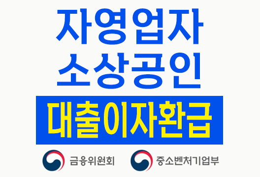 2024년 2분기 자영업자 소상공인 이자환급 안내