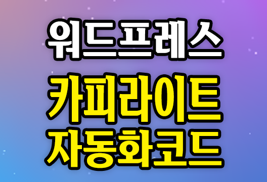 워드프레스 카피라이트 연도 자동갱신 스크립트