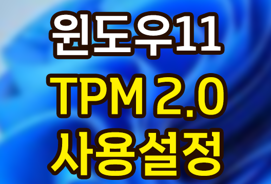 윈도우11 설치(업데이트)시 PC에서 TPM 2.0을 지원 및 사용하도록 설정하기