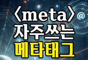 웹 페이지 메타 태그의 중요성과 종류