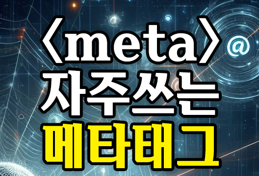 웹 페이지 메타 태그의 중요성과 종류