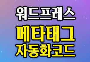 워드프레스 메타태그 자동화 코드