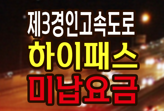 제3경인고속도로 통행료 하이패스 미납요금 조회 납부