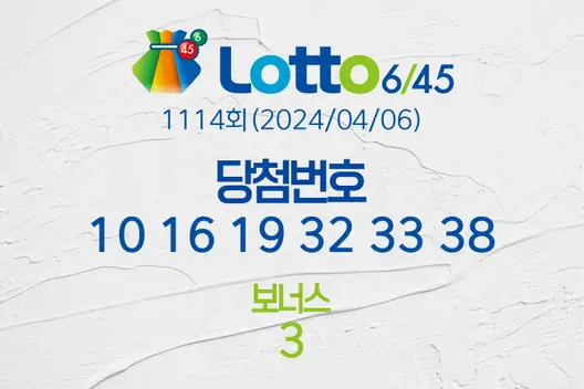 로또당첨번호조회 1114회(2024/04/06) 로또당첨번호 10 16 19 32 33 38 보너스 3, 로또1등당첨지역