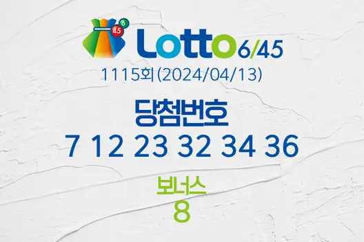 로또당첨번호조회 1115회(2024/04/13) 로또당첨번호 7 12 23 32 34 36 보너스 8, 로또1등당첨지역