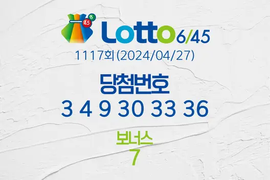 로또당첨번호조회 1117회(2024/04/27) 로또당첨번호 3 4 9 30 33 36 보너스 7, 로또1등당첨지역