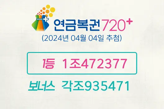 동행복권 연금복권720+ 205회(2024년 04월 04일 추첨) 1등 당첨번호 1조472377 보너스 각조935471