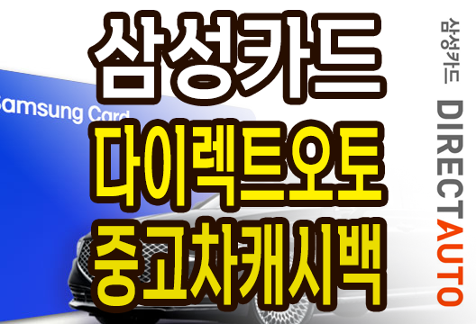 삼성카드 다이렉트 오토 카드일시불 중고차구입캐시백 상세안내