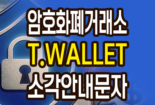 암호화폐 거래소 T.WALLET 사기문자 주의 안내