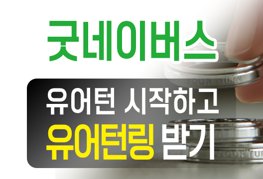 유어턴링 받기, 굿네이버스 유어턴 캠페인 참여하기