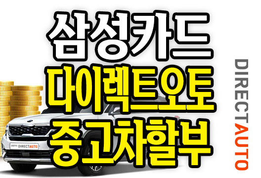 삼성카드 다이렉트 오토 중고차할부 금리 캐시백 안내