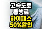고속도로 통행료 하이패스 50% 할인 방법 완벽 가이드