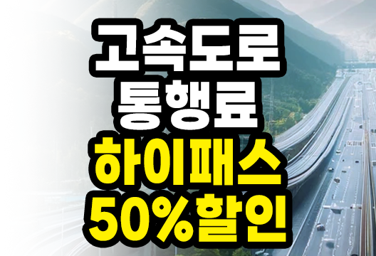 고속도로 통행료 하이패스 50% 할인 방법 완벽 가이드