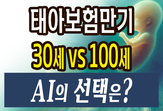 Chatgpt-4 AI에게 물어본 태아보험 30세 만기 vs 100세 만기, AI의 선택은?