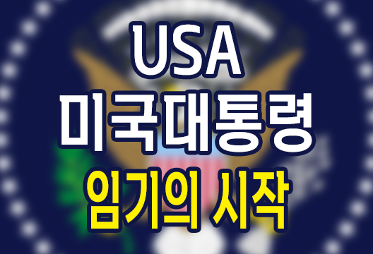 미국 대통령의 임기 시작과 전환 기간