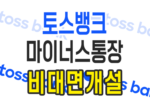 토스뱅크 마이너스통장 비대면 개설 방법