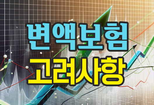 변액보험 가입 전 꼭 알아야 할 사항