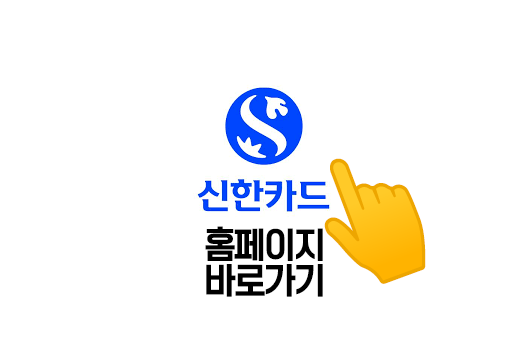 신한카드 홈페이지 바로가기 www.shinhancard.com