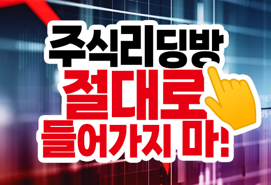 주식 리딩방의 달콤한 유혹, 그 위험한 진실