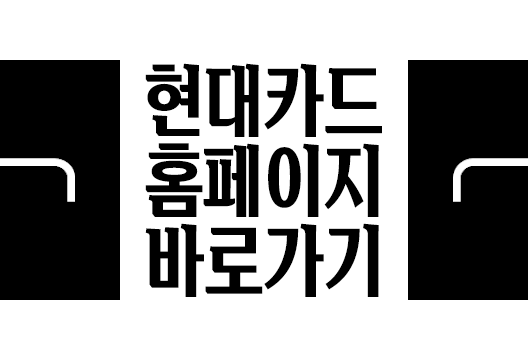 현대카드 홈페이지 바로가기 www.hyundaicard.com