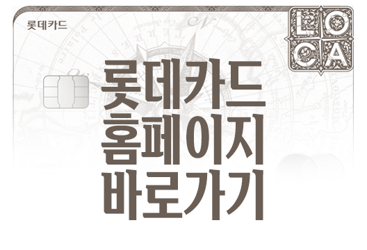 롯데카드 홈페이지 바로가기 www.lottecard.co.kr