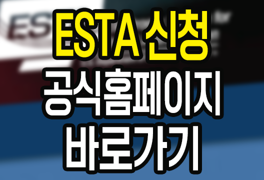미국여행 ESTA 신청 공식 홈페이지 바로가기 및 주의사항