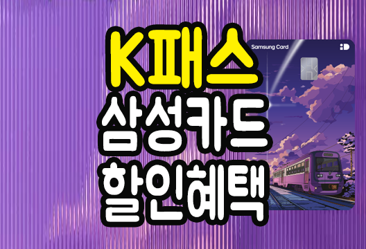 K-패스 삼성카드 연회비 이용실적 할인혜택 발급방법